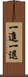 一進一退 Scroll