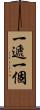 一遞一個 Scroll
