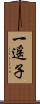 一遥子 Scroll