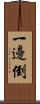 一邊倒 Scroll
