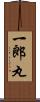 一郎丸 Scroll