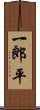 一郎平 Scroll