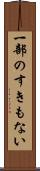 一部のすきもない Scroll