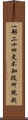 一部二十四史，不知從何說起 Scroll