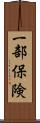 一部保険 Scroll