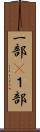 一部(P) Scroll
