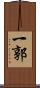 一郭 Scroll