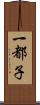 一都子 Scroll
