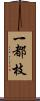 一都枝 Scroll