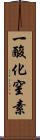 一酸化窒素 Scroll