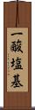 一酸塩基 Scroll