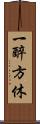 一醉方休 Scroll