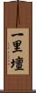 一里壇 Scroll