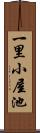 一里小屋池 Scroll