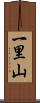 一里山 Scroll