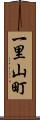 一里山町 Scroll