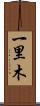 一里木 Scroll