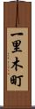 一里木町 Scroll
