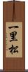 一里松 Scroll