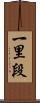 一里段 Scroll