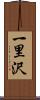 一里沢 Scroll