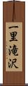 一里滝沢 Scroll