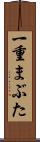一重まぶた Scroll