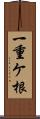 一重ケ根 Scroll