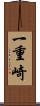 一重崎 Scroll