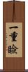 一重瞼 Scroll