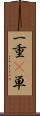 一重(P) Scroll