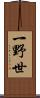 一野世 Scroll