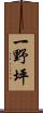 一野坪 Scroll