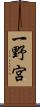 一野宮 Scroll