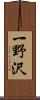 一野沢 Scroll