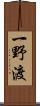 一野渡 Scroll