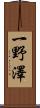 一野澤 Scroll