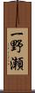 一野瀬 Scroll