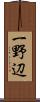 一野辺 Scroll