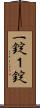 一錠 Scroll