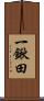 一鍬田 Scroll