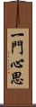 一門心思 Scroll