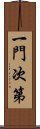 一門次第 Scroll