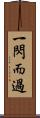 一閃而過 Scroll