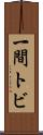 一間トビ Scroll