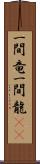 一間竜 Scroll