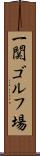一関ゴルフ場 Scroll