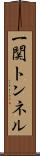 一関トンネル Scroll