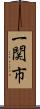 一関市 Scroll