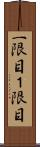 一限目 Scroll